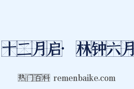 十二月启·林钟六月是什么意思的图片